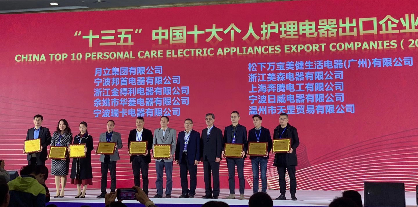 j9九游会官网登录集团荣获“十三五”中国十大个人护理电器、电熨斗出口企业称号